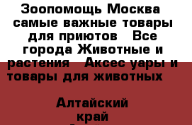 Зоопомощь.Москва: самые важные товары для приютов - Все города Животные и растения » Аксесcуары и товары для животных   . Алтайский край,Алейск г.